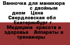 Ванночка для маникюра “JessNail“ с двойным дном › Цена ­ 50 - Свердловская обл., Екатеринбург г. Медицина, красота и здоровье » Аппараты и тренажеры   